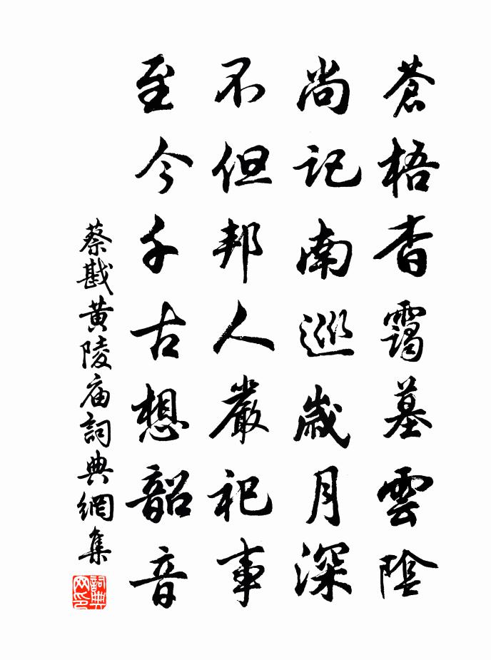 蔡戡黃陵廟書法作品欣賞