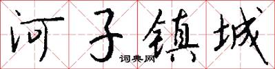 河子鎮城怎么寫好看