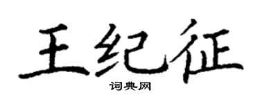 丁謙王紀征楷書個性簽名怎么寫