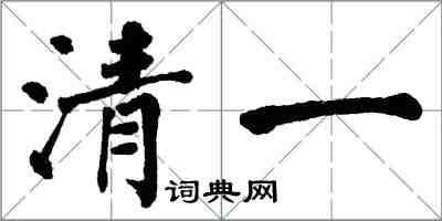 翁闓運清一楷書怎么寫