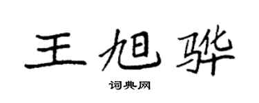 袁強王旭驊楷書個性簽名怎么寫