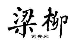 翁闓運梁柳楷書個性簽名怎么寫