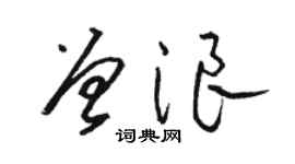 駱恆光曾浪草書個性簽名怎么寫