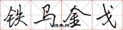 駱恆光鐵馬金戈行書怎么寫