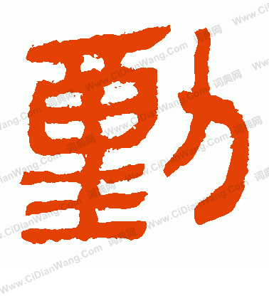 馬王堆帛書寫的動