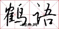 鶴語怎么寫好看