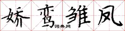 周炳元嬌鸞雛鳳楷書怎么寫