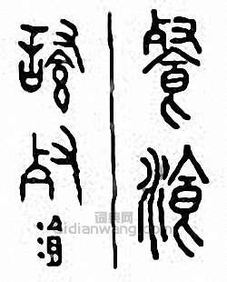 金石大字典的篆刻印章餐