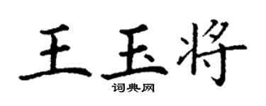 丁謙王玉將楷書個性簽名怎么寫