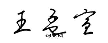 梁錦英王孟宣草書個性簽名怎么寫