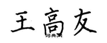 何伯昌王高友楷書個性簽名怎么寫