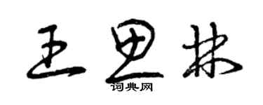 曾慶福王思林草書個性簽名怎么寫