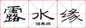 范連陞露水緣隸書怎么寫
