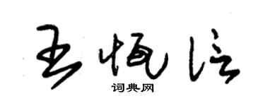 朱錫榮王恆信草書個性簽名怎么寫
