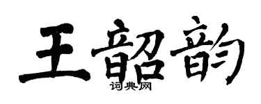 翁闓運王韶韻楷書個性簽名怎么寫
