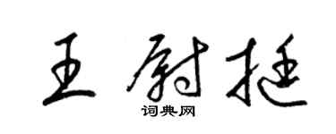 梁錦英王尉挺草書個性簽名怎么寫