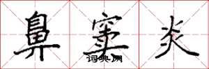 袁強鼻竇炎楷書怎么寫