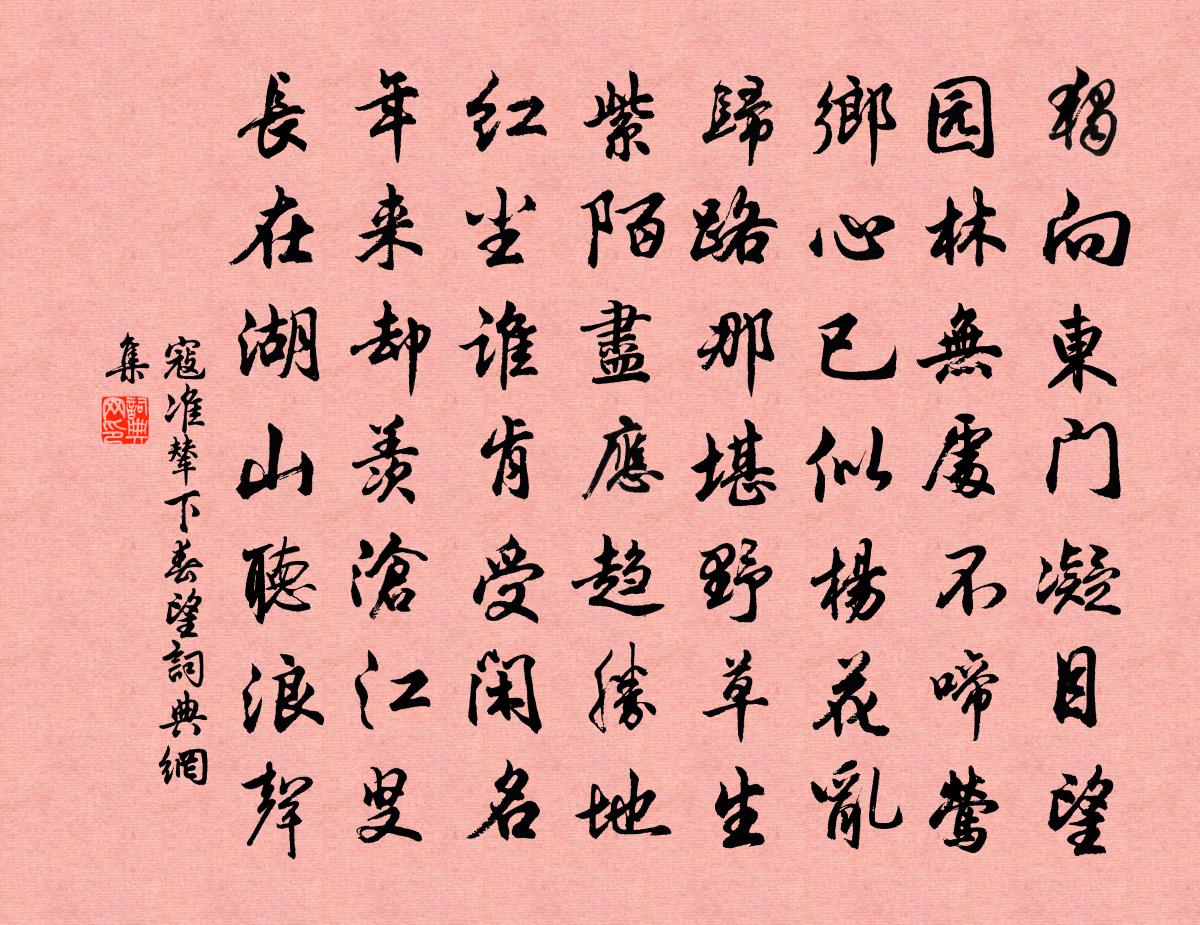 寇準輦下春望書法作品欣賞