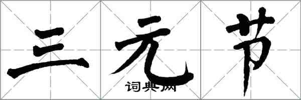 翁闓運三元節楷書怎么寫