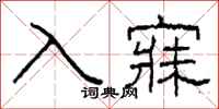 柯春海入寐隸書怎么寫