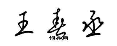 梁錦英王春丞草書個性簽名怎么寫