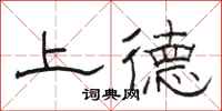 駱恆光上德隸書怎么寫