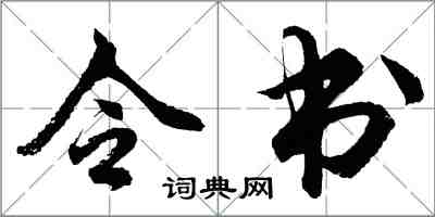 胡問遂令書行書怎么寫