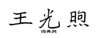 袁強王光煦楷書個性簽名怎么寫