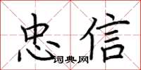 荊霄鵬忠信楷書怎么寫