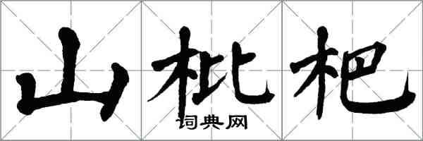 翁闓運山枇杷楷書怎么寫