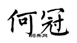 翁闓運何冠楷書個性簽名怎么寫