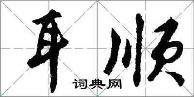 胡問遂耳順行書怎么寫