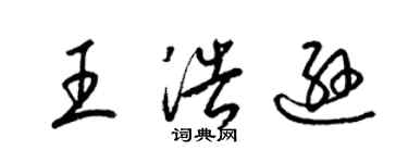 梁錦英王浩遜草書個性簽名怎么寫