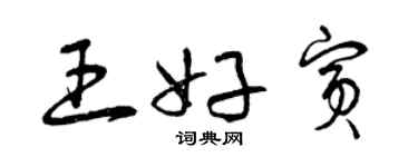 曾慶福王好賓草書個性簽名怎么寫