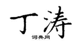 丁謙丁濤楷書個性簽名怎么寫