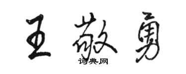 駱恆光王敬勇行書個性簽名怎么寫