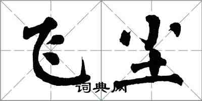 翁闓運飛塵楷書怎么寫