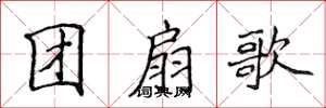 侯登峰團扇歌楷書怎么寫