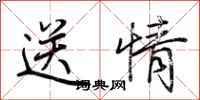 荊霄鵬送情行書怎么寫