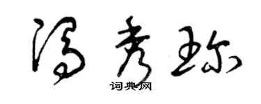 曾慶福馮秀珍草書個性簽名怎么寫