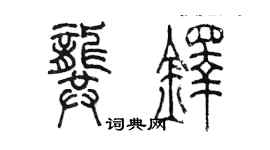 陳墨龔鐸篆書個性簽名怎么寫