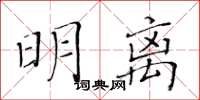 黃華生明離楷書怎么寫
