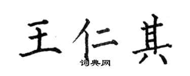 何伯昌王仁其楷書個性簽名怎么寫