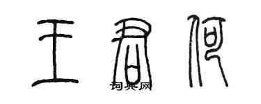 陳墨王君荷篆書個性簽名怎么寫