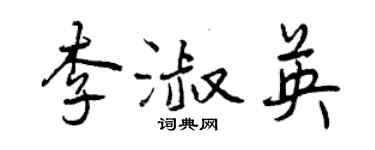 曾慶福李淑英行書個性簽名怎么寫