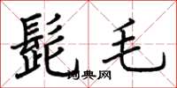 荊霄鵬髭毛楷書怎么寫