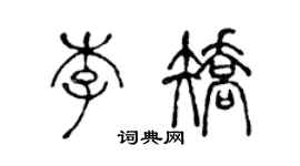 陳聲遠李矯篆書個性簽名怎么寫