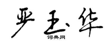 曾慶福嚴玉華行書個性簽名怎么寫