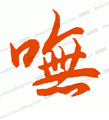 崛草書書法_崛字書法_草書字典