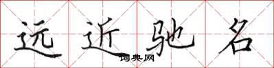田英章遠近馳名楷書怎么寫
